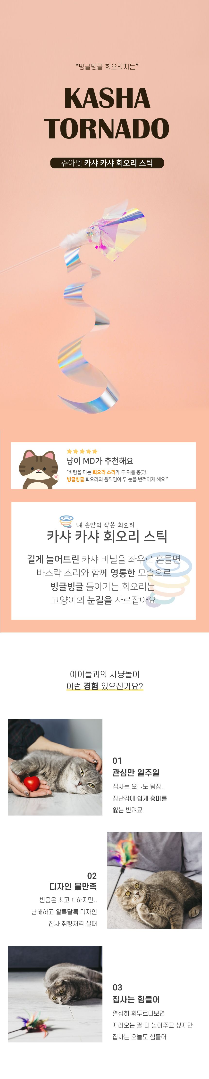 [무료배송] 쥬아펫 카샤카샤 회오리 스틱 2번째