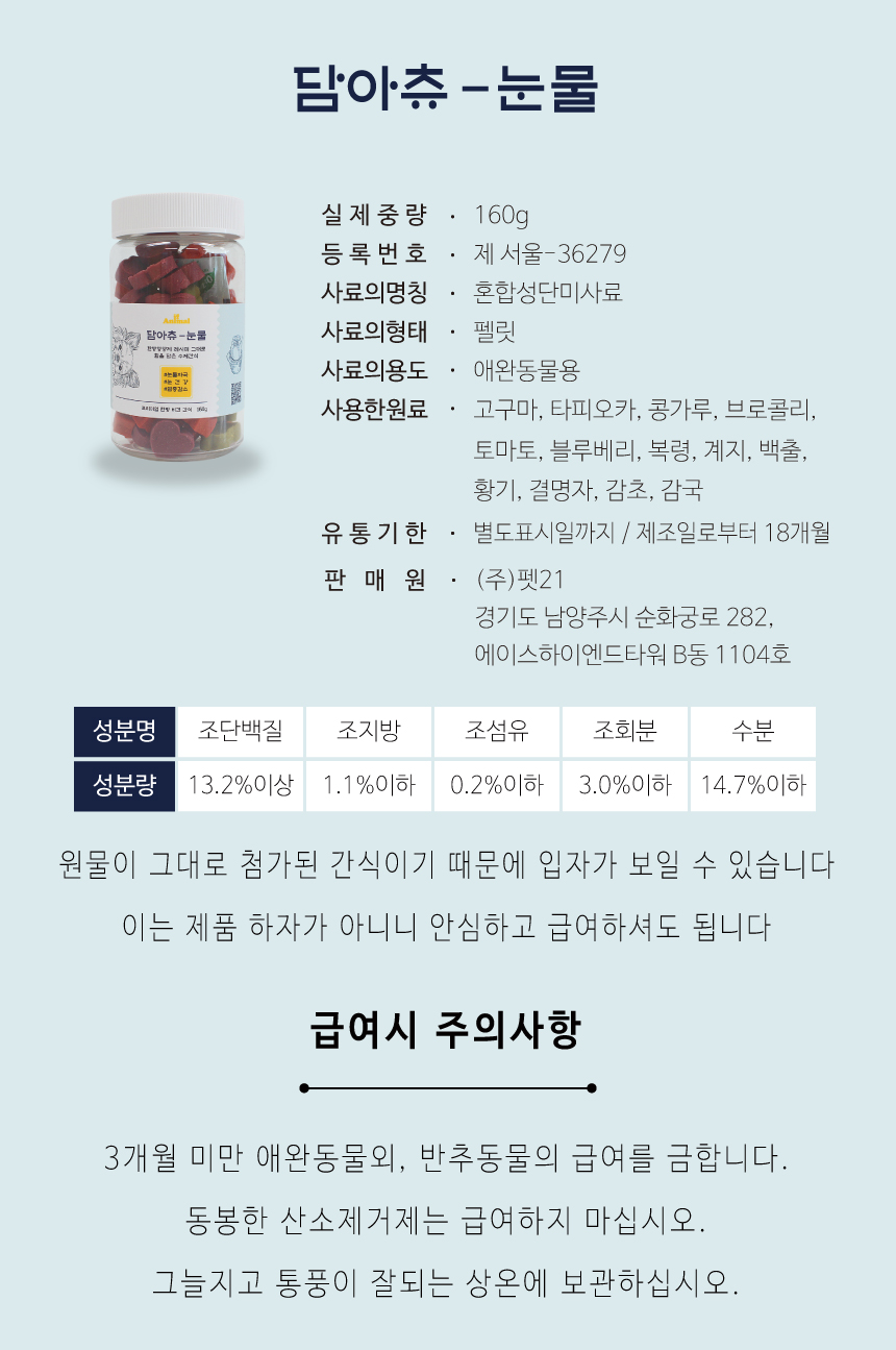 [추석특가][무료배송] 이프애니멀 담아츄 160g 12번째
