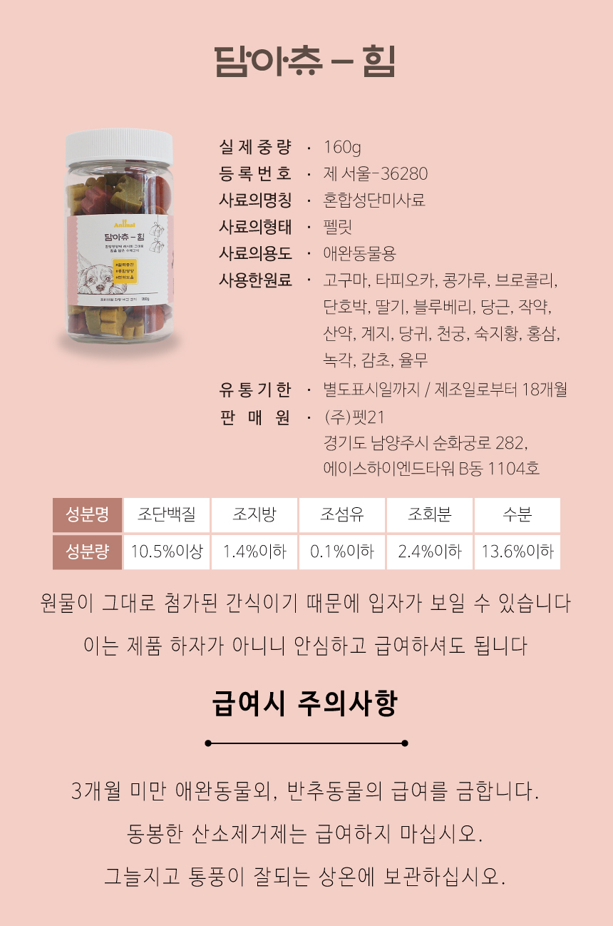 [추석특가][무료배송] 이프애니멀 담아츄 160g 18번째