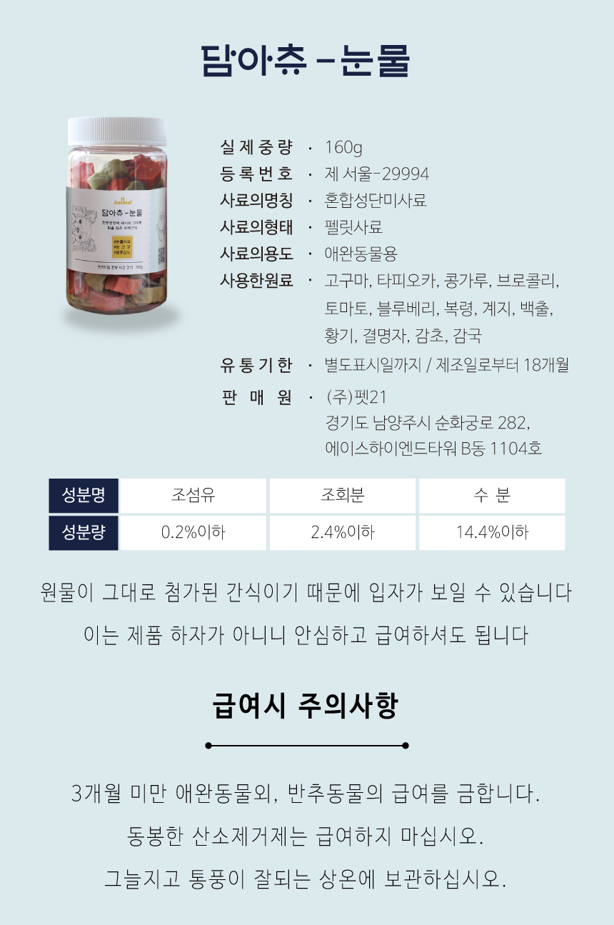 [NEW신상][무료배송] 이프애니멀 담아츄 160g 12번째
