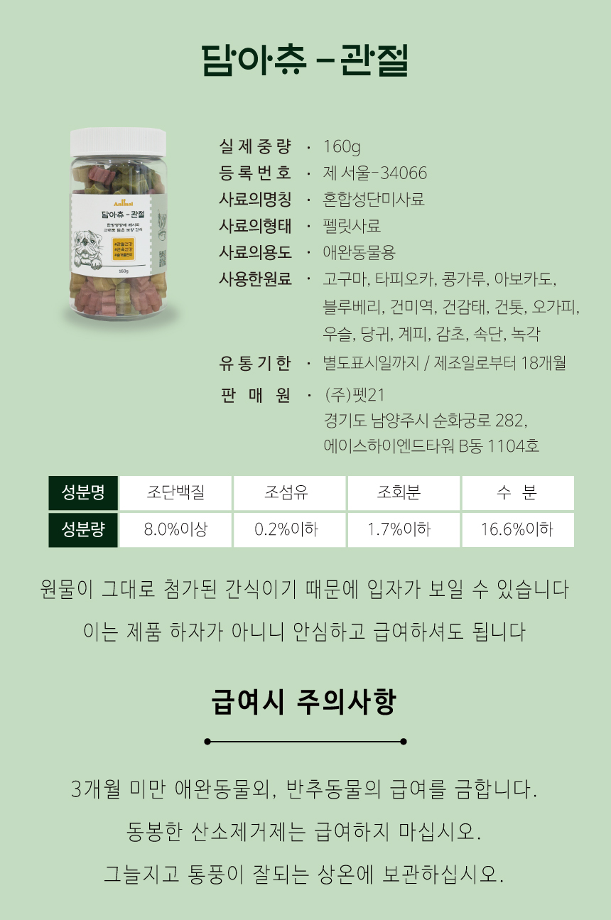 [NEW신상][무료배송] 이프애니멀 담아츄 160g 6번째