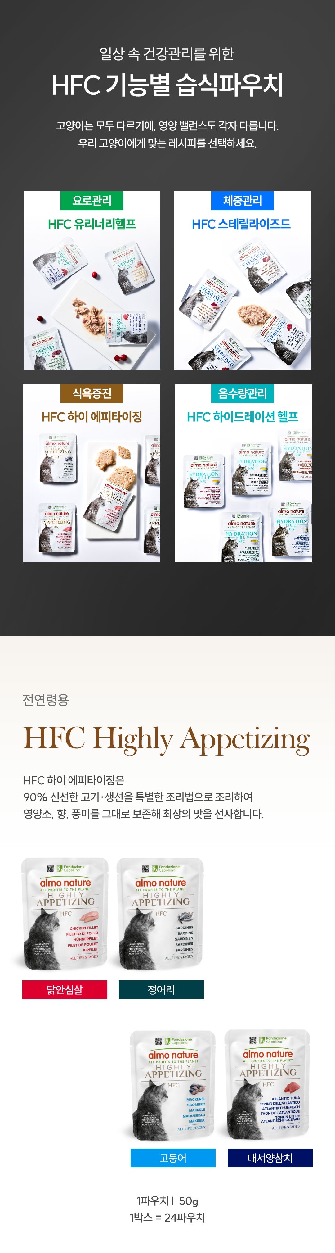 [NEW신상]알모네이쳐 캣 HFC 하이 에피타이징 정어리 50g 2번째