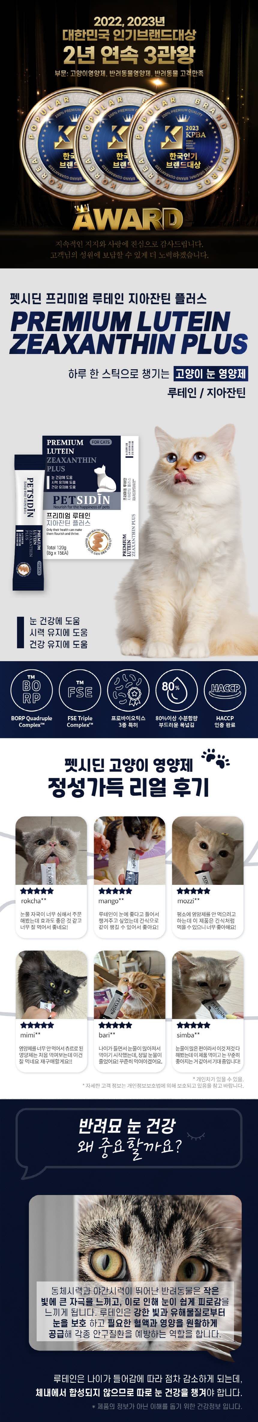 [무료배송] 펫시딘 캣 루테인 지아잔틴 눈건강 시력유지 건강유지 영양제 8g x 15EA 1번째