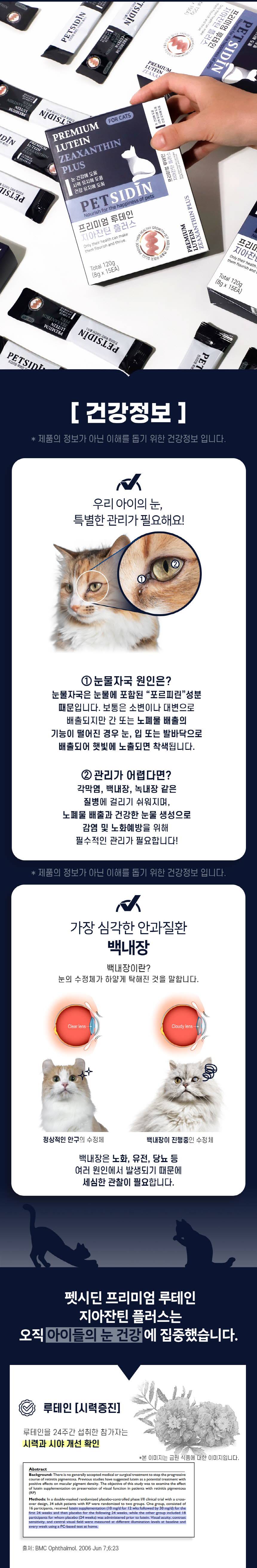 [무료배송] 펫시딘 캣 루테인 지아잔틴 눈건강 시력유지 건강유지 영양제 8g x 15EA 2번째