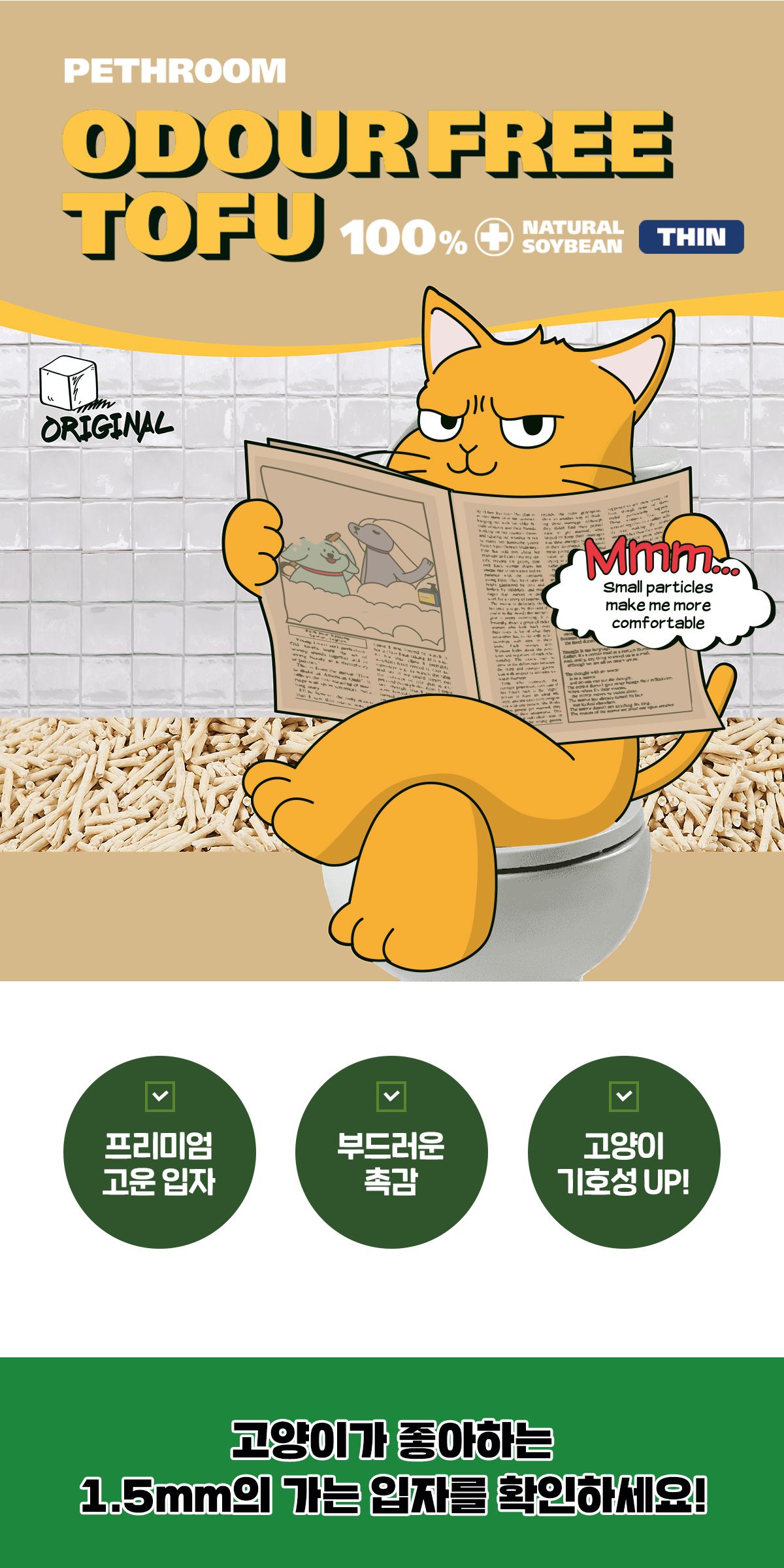 [무료배송][2개] 페스룸 오도어프리 씬 두부모래 오리지널/녹차 7L  1번째