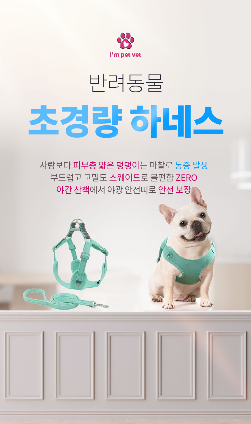 [NEW신상][무료배송] 아임펫벳 강아지 초경량 하네스 세트 가슴줄 앞섬방지 소형견 HAS2 1번째