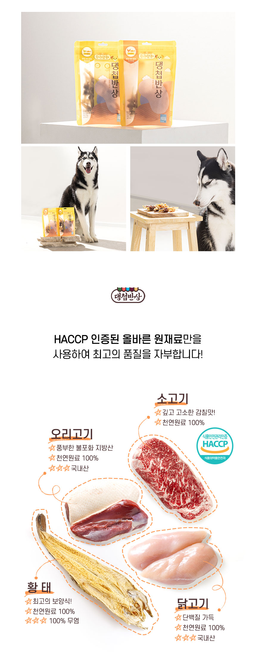 [무료배송][2개] 댕첩반상 독 황태 오리가슴살말이 50g 4번째