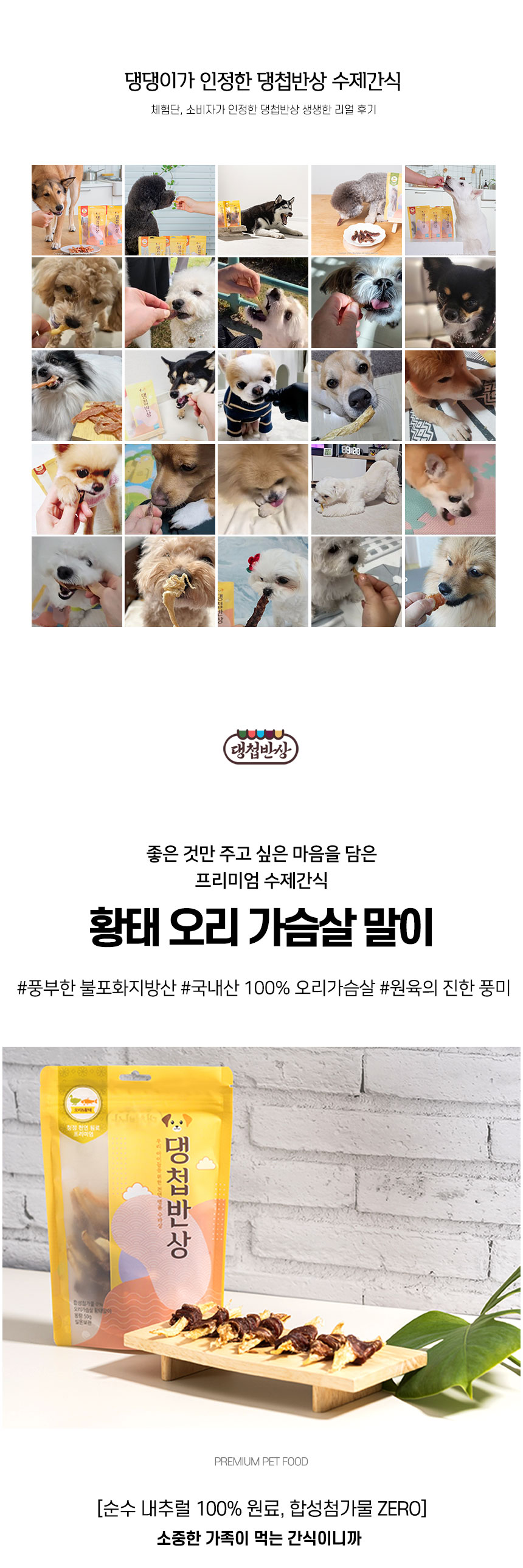 [무료배송][2개] 댕첩반상 독 황태 오리가슴살말이 50g 1번째