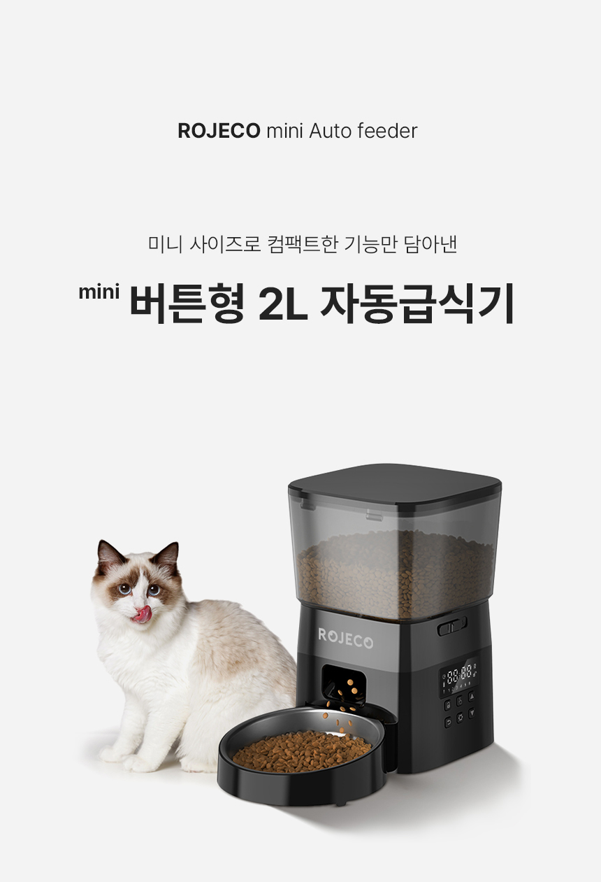 [무료배송] 로제코 강아지 고양이 자동급식기 2리터 블랙 1번째