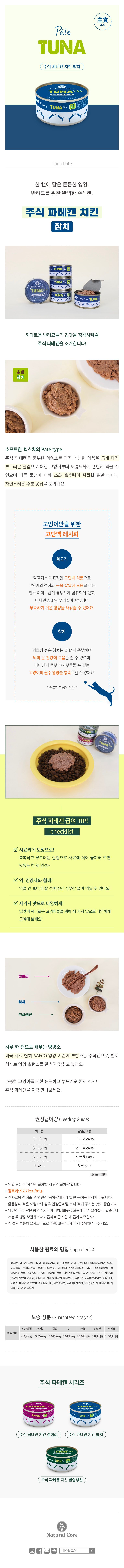 네츄럴코어 캣 치킨&참치 파테 캔 85g 1번째