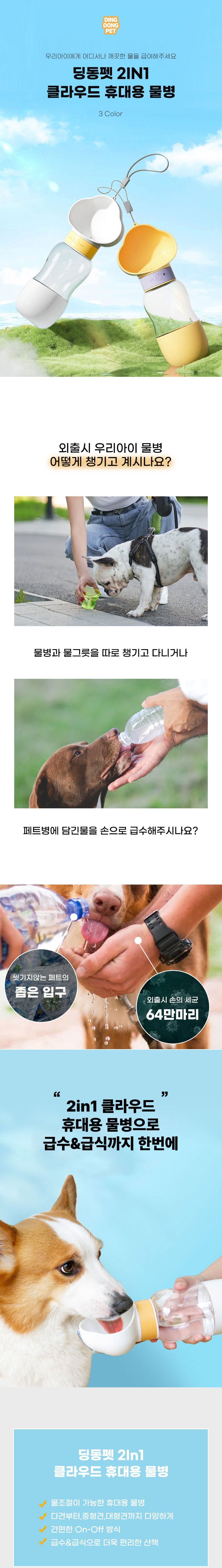 [무료배송] 딩동펫 2in1 멀티 클라우드 휴대용 물병 옐로우/퍼플/화이트 1번째