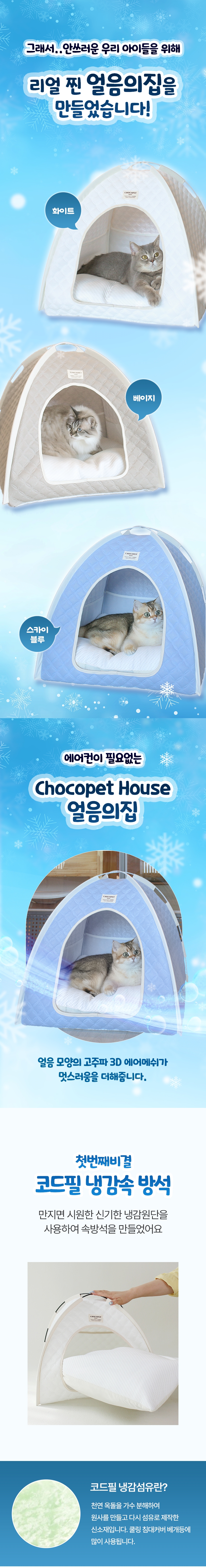 [NEW신상][무료배송] 초코펫하우스 캣 하우스 아이스 쿨링 얼음 숨숨집 2번째
