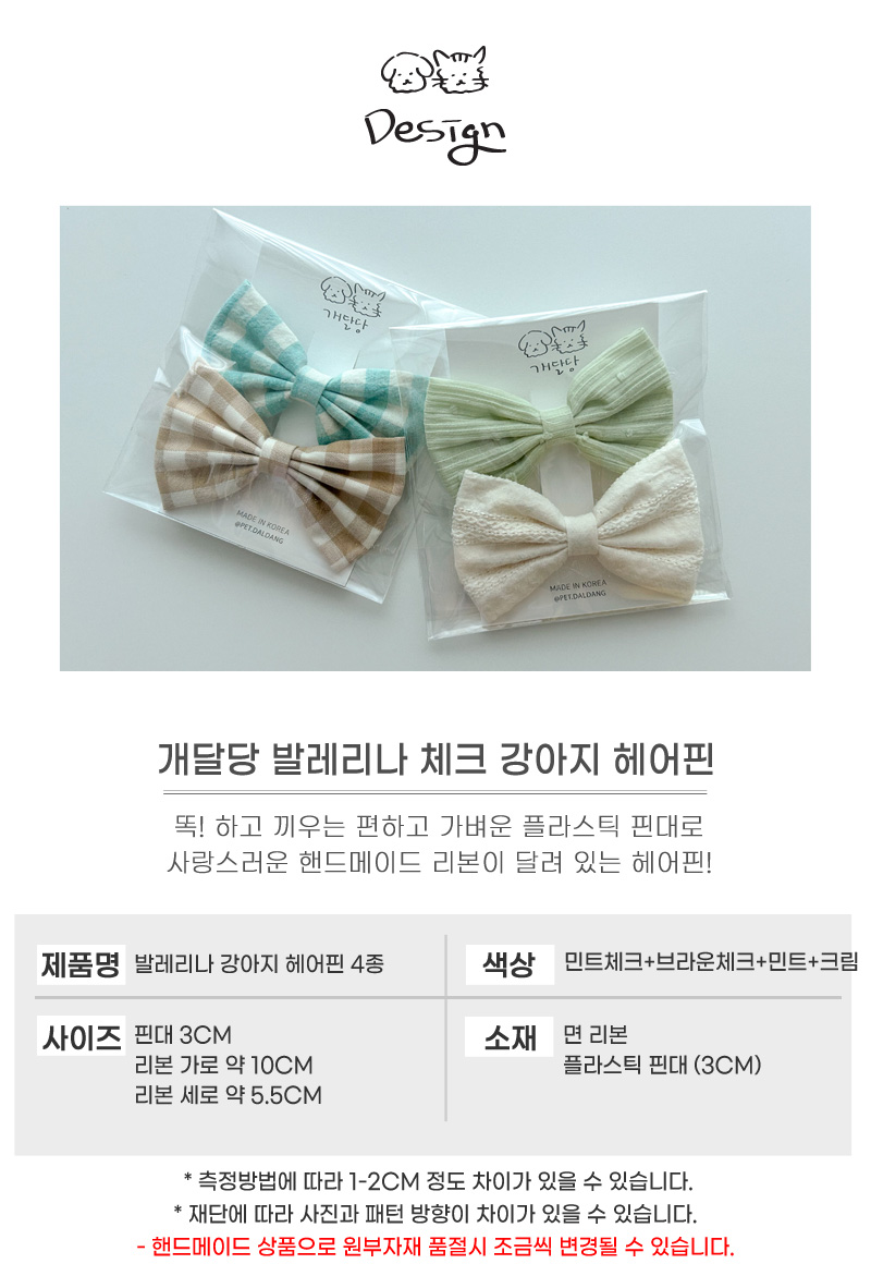 [무료배송] 개달당 발레리나 리본 체크 헤어핀 4종 SET 강아지악세사리 3번째