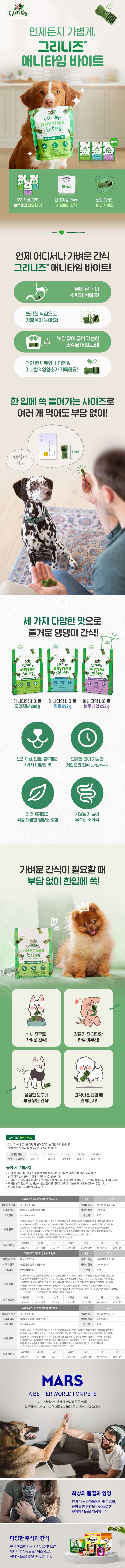 그리니즈 애니타임 바이츠 블루베리 292g 1번째