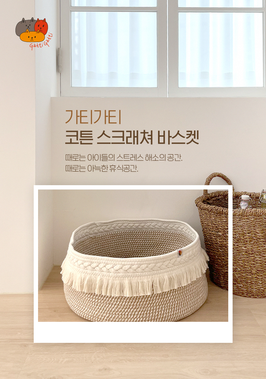 [무료배송] 가티가티 코튼 바스켓 스크래쳐  1번째