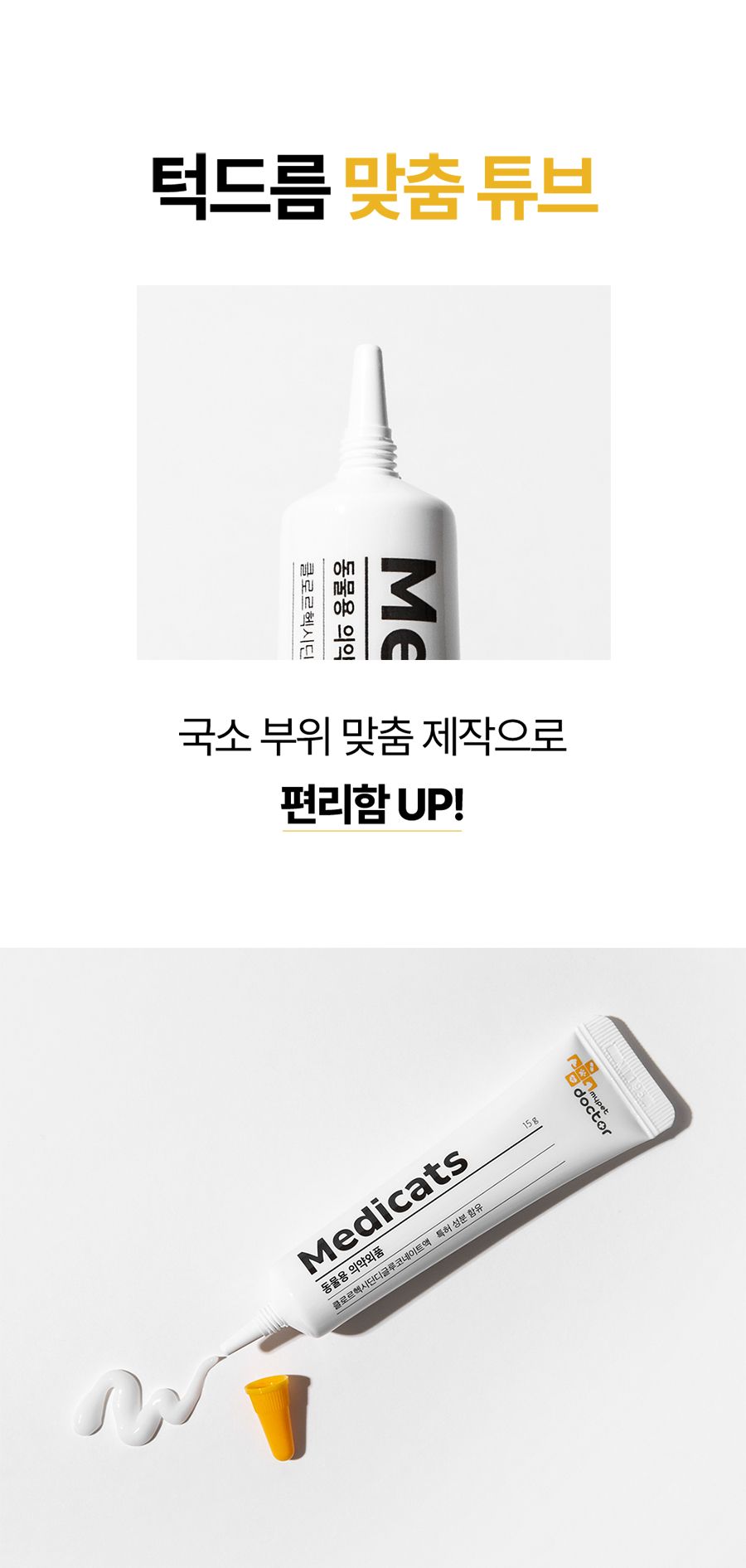 마이펫닥터 메디캣츠 연고 15g 12번째