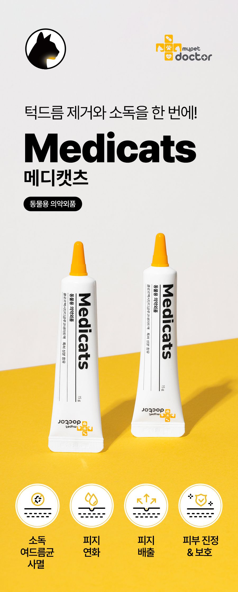 마이펫닥터 메디캣츠 연고 15g 1번째