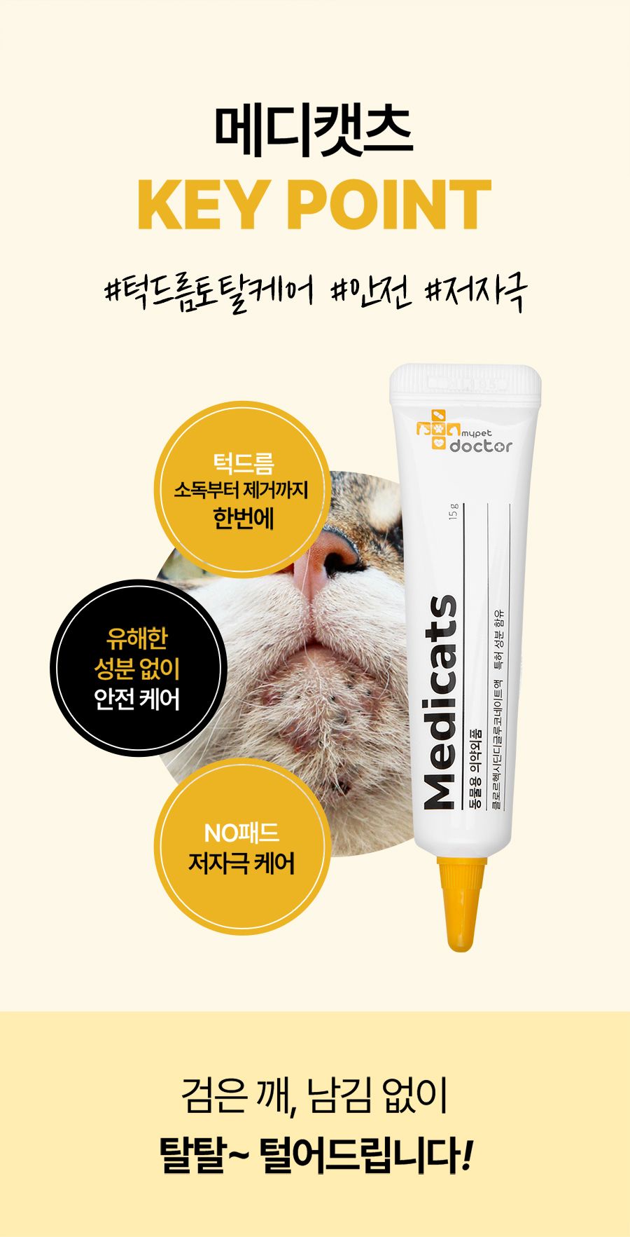 마이펫닥터 메디캣츠 연고 15g 13번째