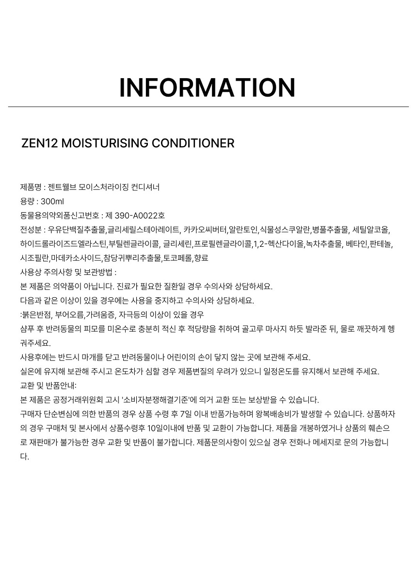 [NEW신상][무료배송] 젠트웰브 모이스처라이징 강아지 컨디셔너 300ml 14번째