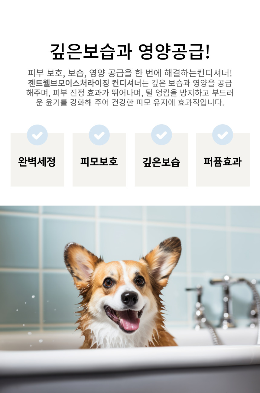 [NEW신상][무료배송] 젠트웰브 모이스처라이징 강아지 컨디셔너 300ml 6번째