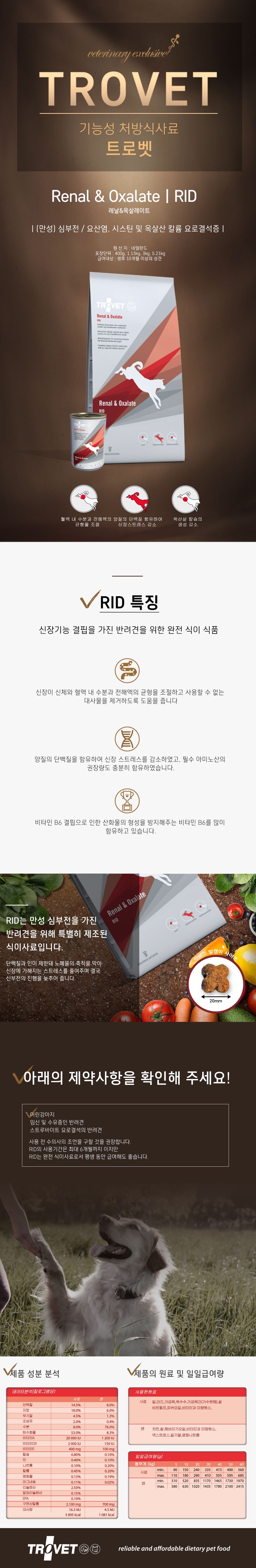 트로벳 독 레날&옥살라이트 RID 신장 결석 3kg 1번째