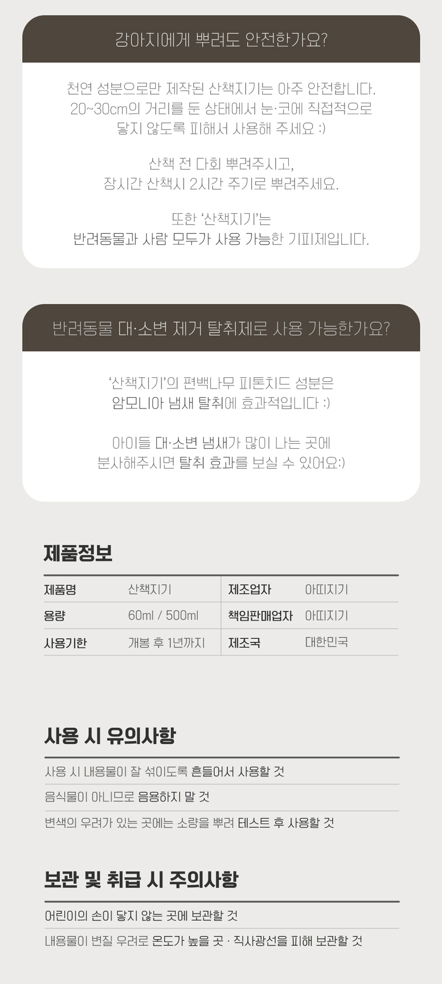 [NEW신상][무료배송] 아띠지기 진드기 기피제 해충방지 산책지기 (60ml/500ml) 18번째