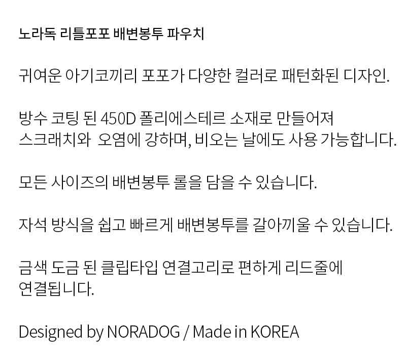 [무료배송] 노라독 리틀포포 풉백 파우치 3번째