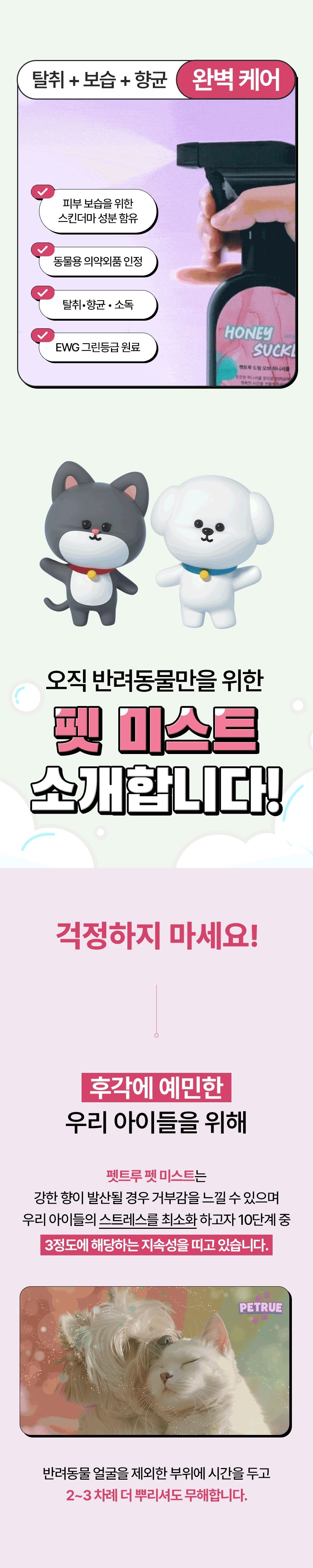[무료배송] 펫트루 독 미스트 진저바닐라 앤 러브 200ml 3번째
