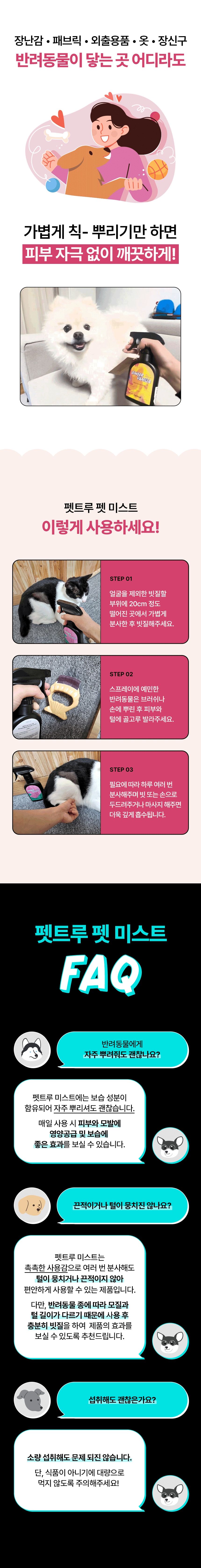 [무료배송] 펫트루 독 미스트 진저바닐라 앤 러브 200ml 14번째