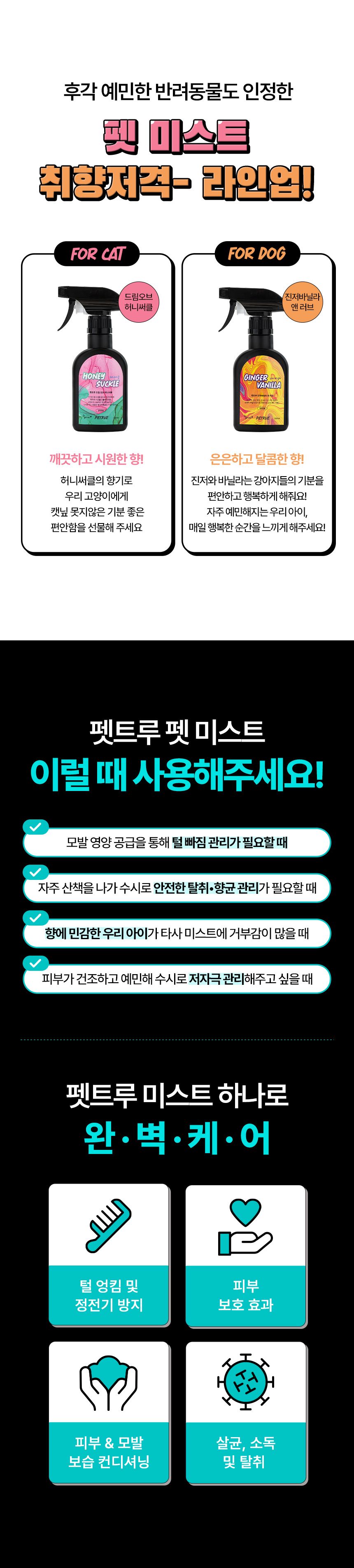 [무료배송] 펫트루 독 미스트 진저바닐라 앤 러브 200ml 4번째