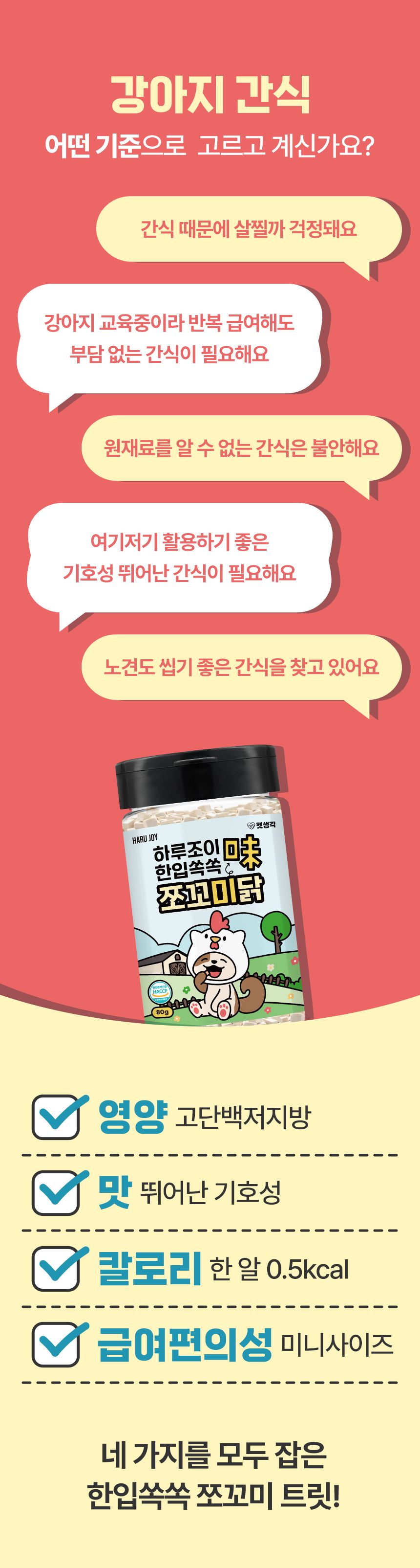 [심쿵펫페어]펫생각 하루조이 한입쏙쏙 치킨 트릿 80g (800알) 3번째