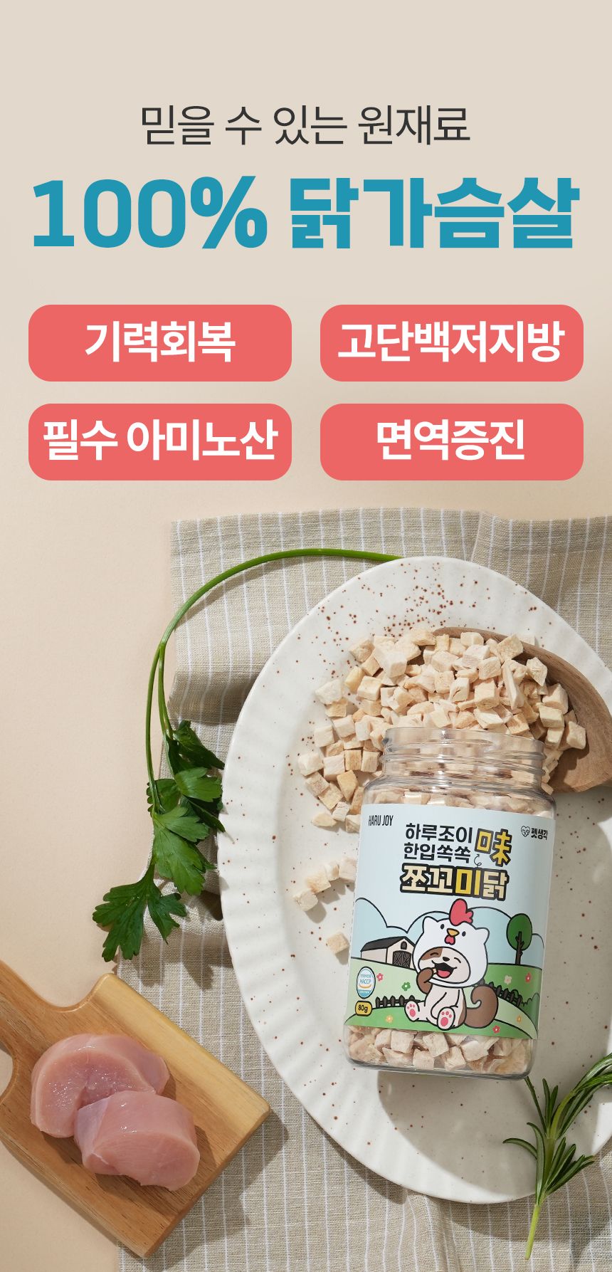 [심쿵펫페어]펫생각 하루조이 한입쏙쏙 치킨 트릿 80g (800알) 4번째