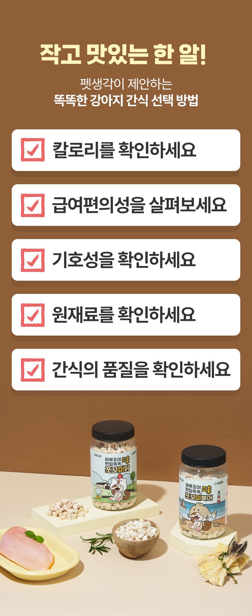 [심쿵펫페어]펫생각 하루조이 한입쏙쏙 치킨 트릿 80g (800알) 8번째