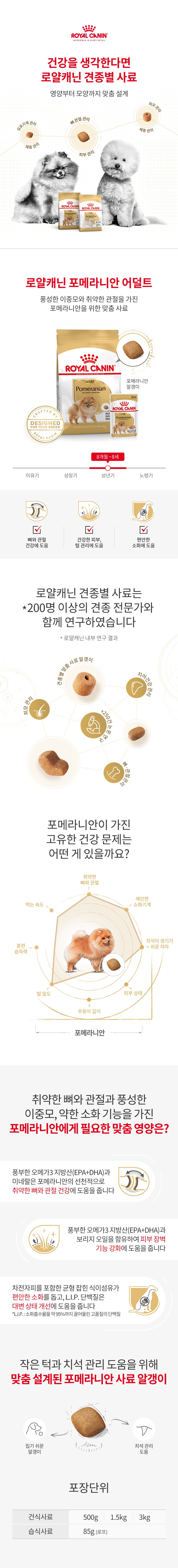 [웰컴딜] 로얄캐닌 독 포메라니안 어덜트 3kg 관절건강 1번째 상세 이미지