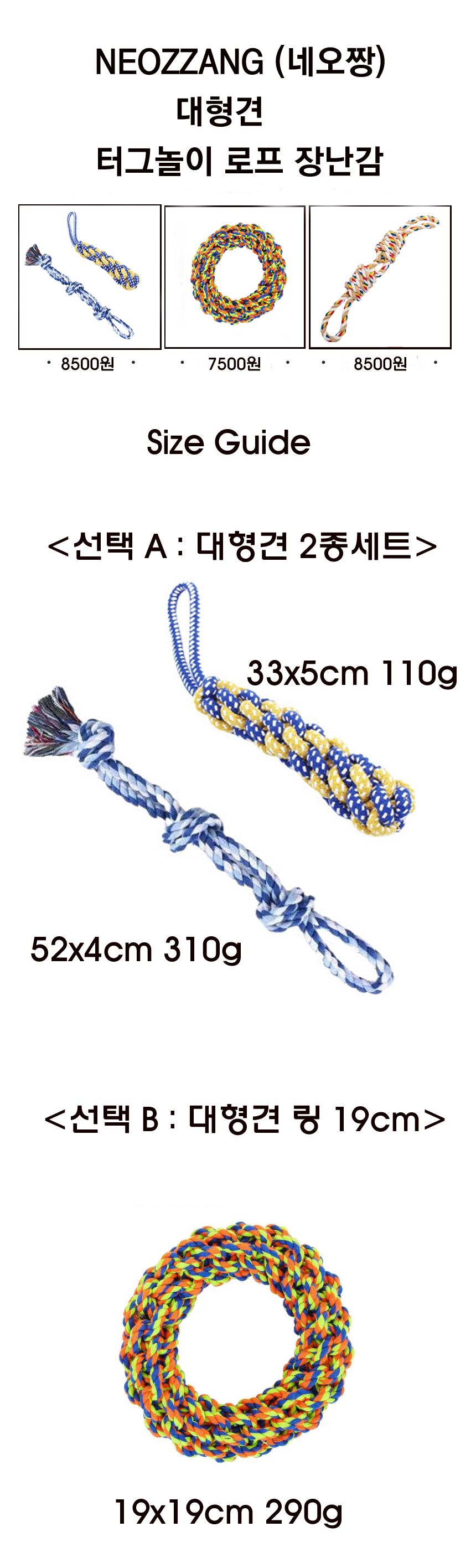 [무료배송] 네오짱 대형견 터그놀이 로프 장난감 A 2종세트/B 링 19cm/ C 매듭 50cm 1번째
