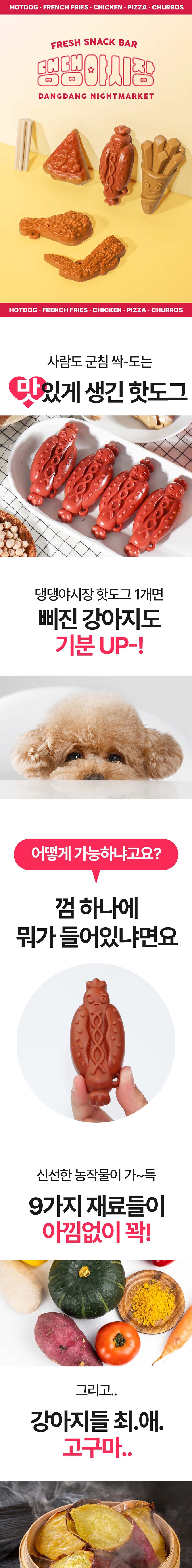 [무료배송] 펫투데이 댕댕야시장 핫도그 덴탈껌 120g 1번째