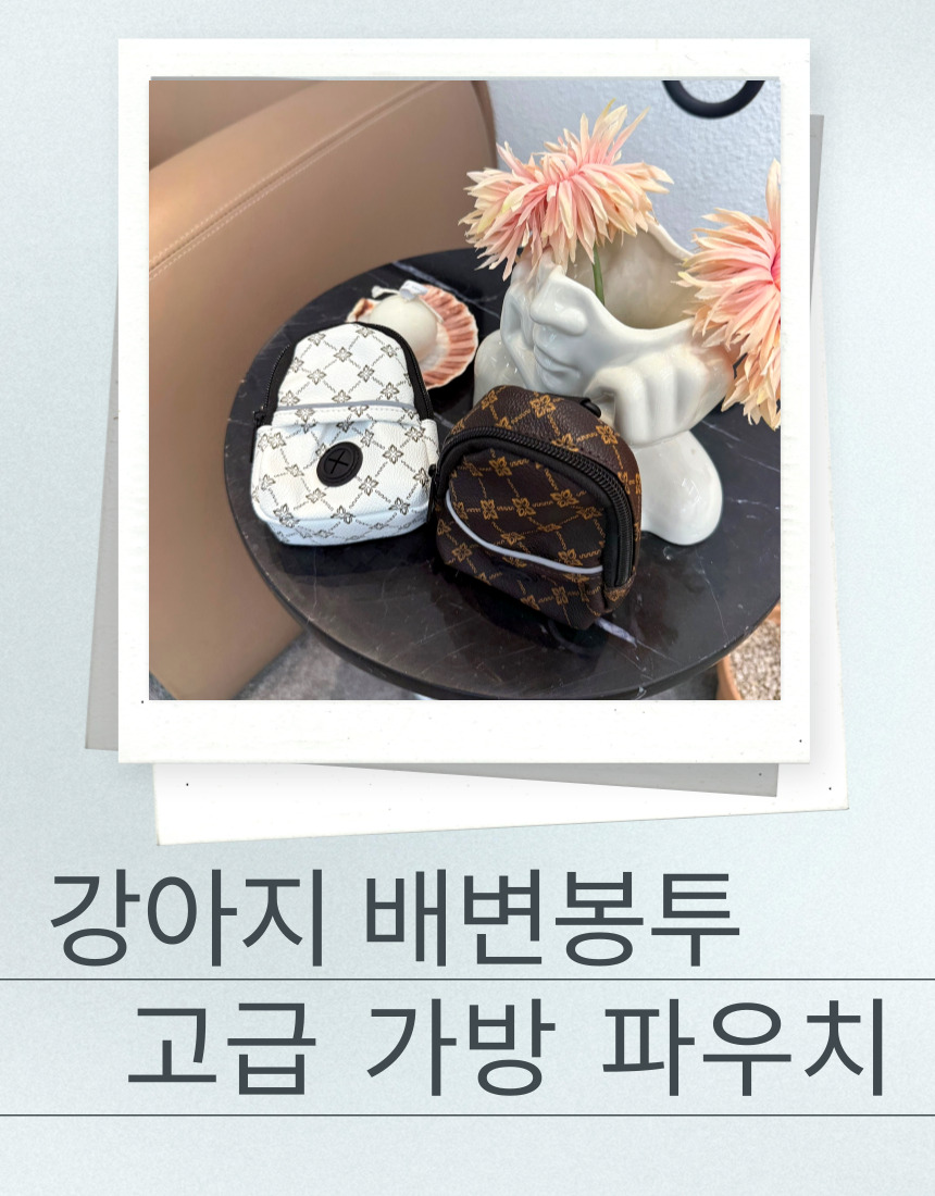 [NEW신상][무료배송] 후회없개 독 배변봉투 고급가방 1P 1번째