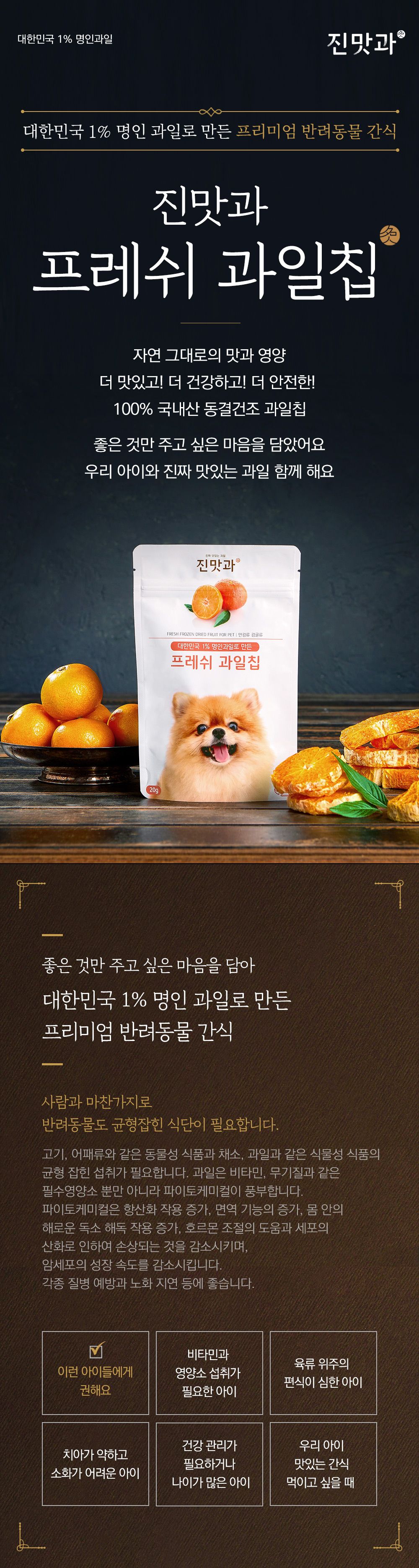 [유통기한임박, 23년5월17일] 진맛과 프레쉬 만감류 과일칩 20g 2번째
