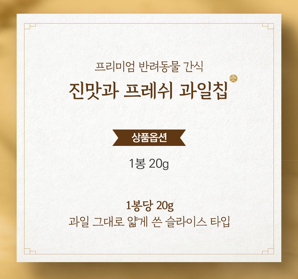 [유통기한임박, 23년5월17일] 진맛과 프레쉬 만감류 과일칩 20g 4번째