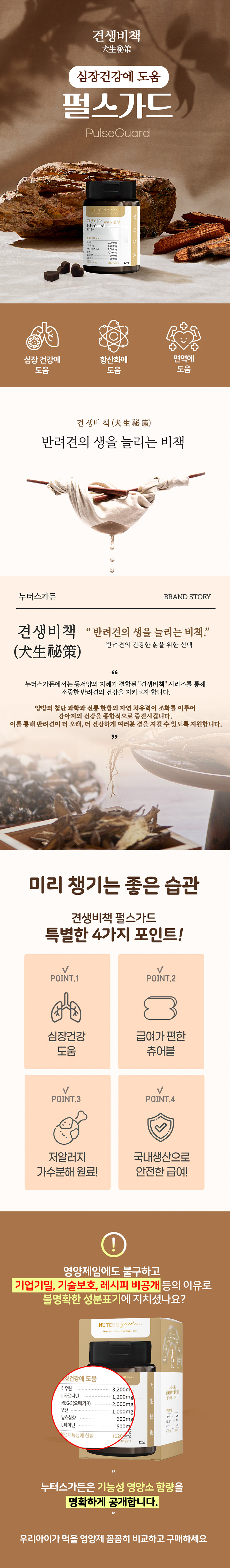 [NEW신상][무료배송] 누터스가든 견생비책 펄스가드 심장 영양제 120g 1번째