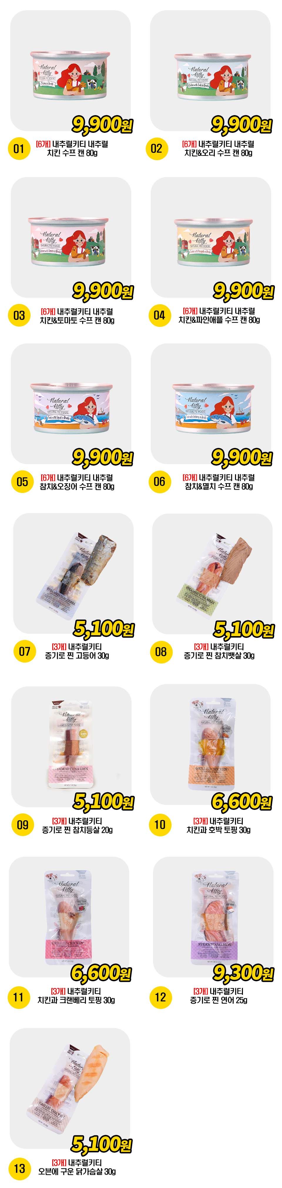  내추럴키티 간식캔&통살 간식 13종 [모음] 1번째