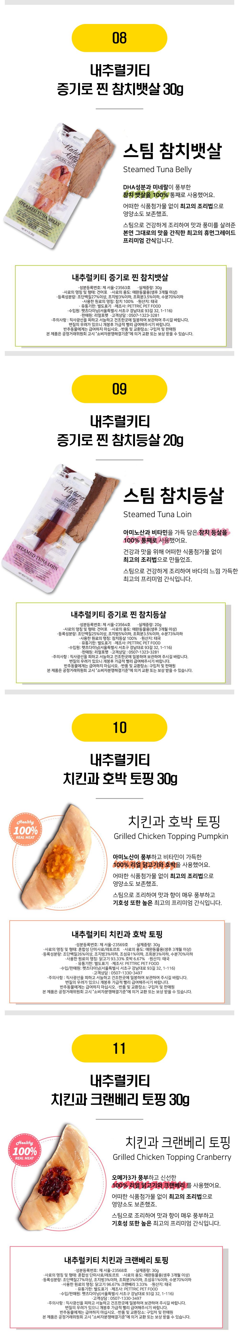  내추럴키티 간식캔&통살 간식 13종 [모음] 4번째