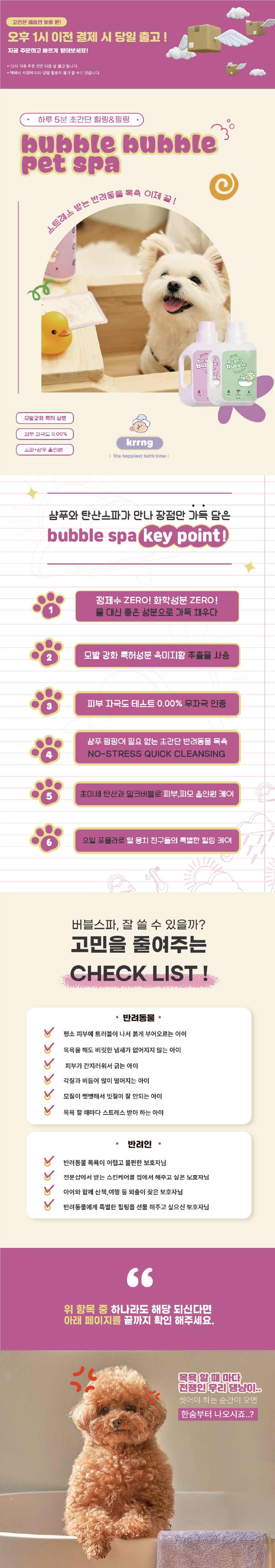 [NEW신상][무료배송] 크르릉 스파&샴푸 올인원 펫 버블스파 400g (로즈/포레스트) 1번째