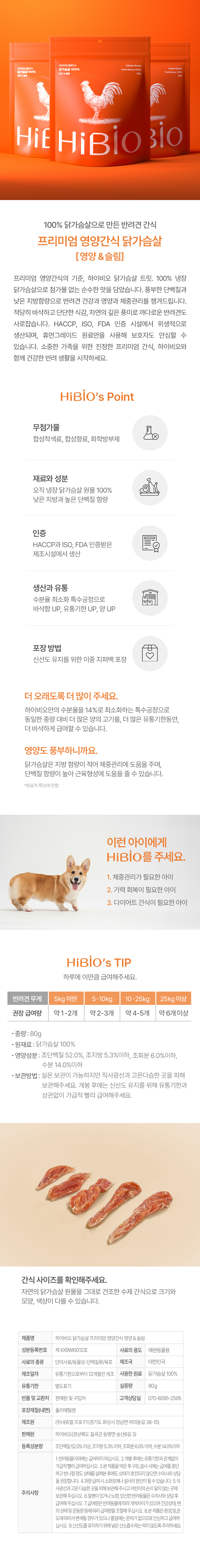 [브랜드전][무료배송][3개] 하이비오 독 프리미엄 영양간식 닭가슴살 80g 1번째