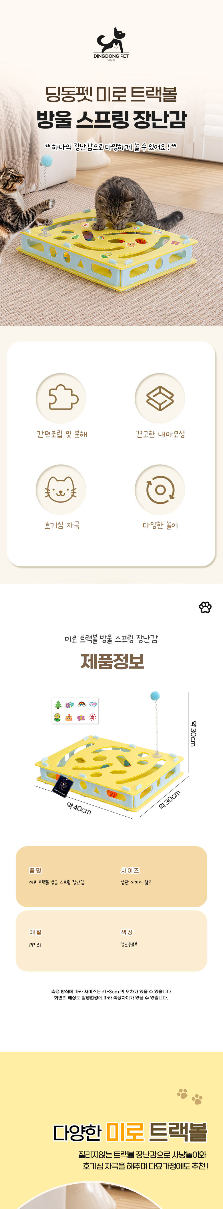 [NEW신상][무료배송] 딩동펫 고양이 미로 트랙볼 방울 스프링 장난감 1번째