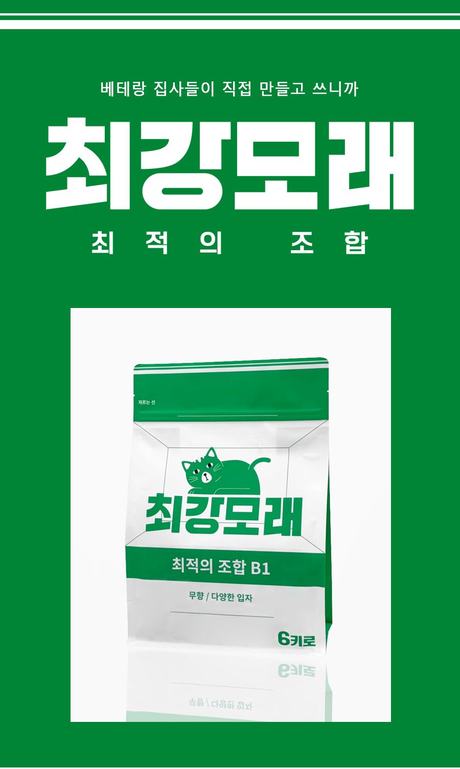 [NEW신상]최강모래 최적의 조합 B1 다양한입자 무향 6kg*3개 3번째