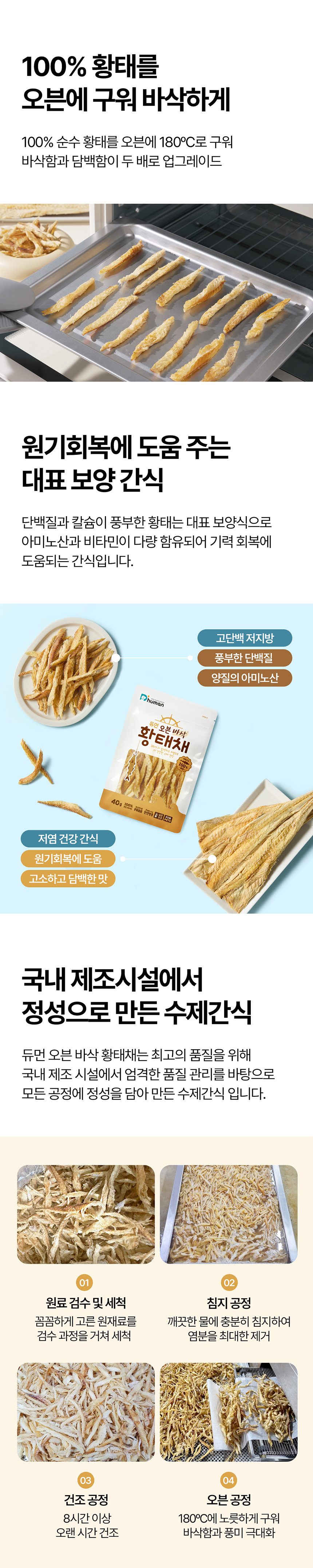[무료배송] 듀먼 오븐 바삭 황태채 40g 6팩 3번째