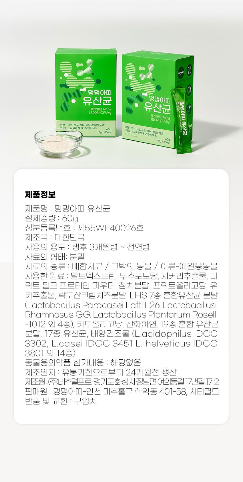 [무료배송] 멍멍아띠 유산균 2g*30P 32번째