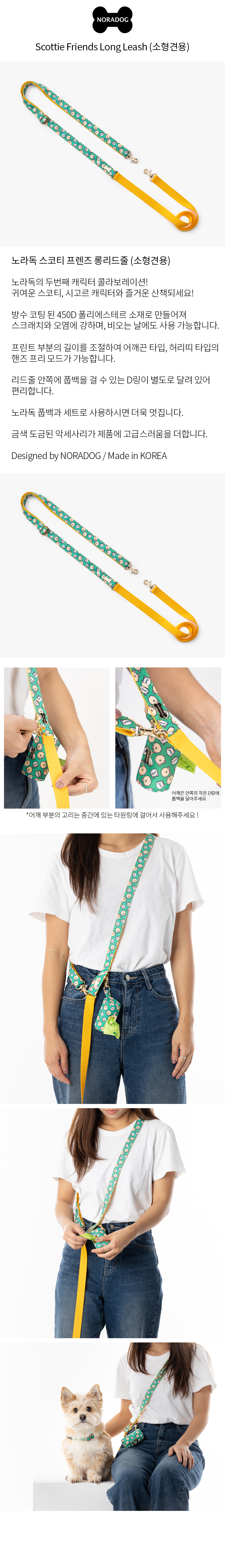 [무료배송] 노라독 스코티 프렌즈 핸즈프리 롱리드줄 폭25mm 소형견용 1번째
