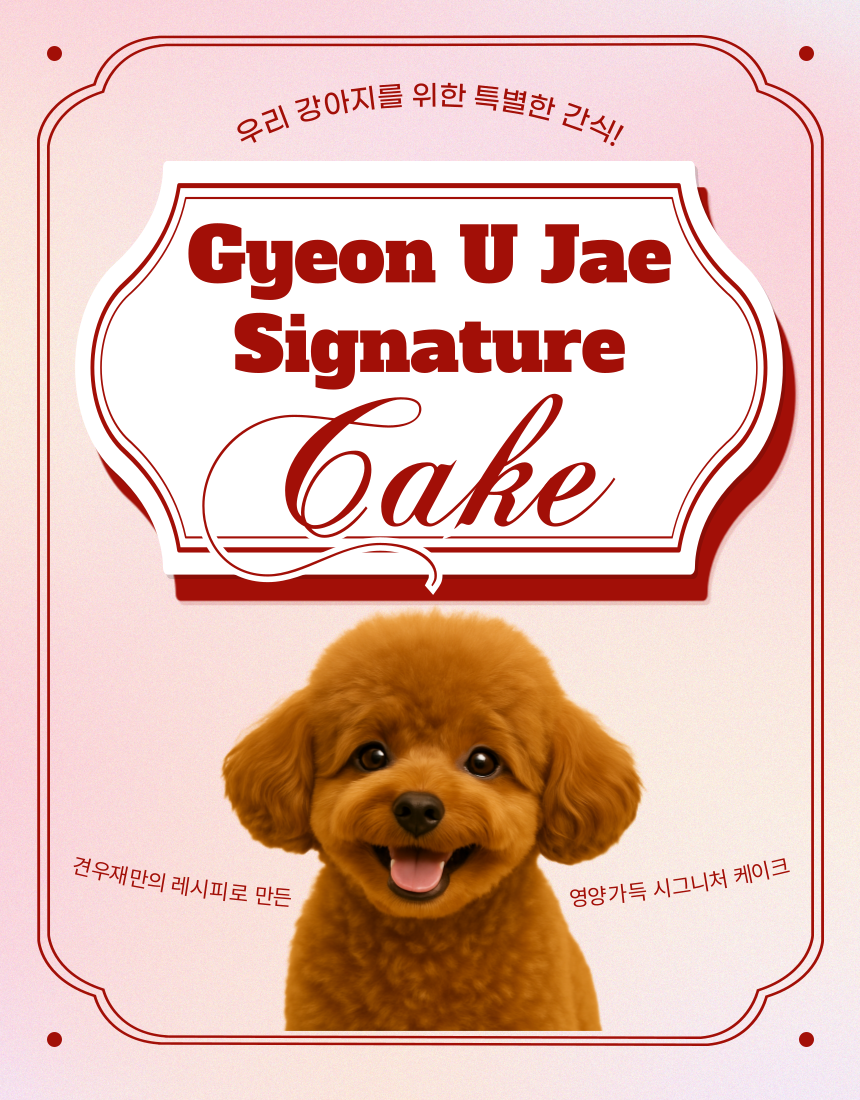 [무료배송] 견우재 숲속의집 케이크 강아지케이크 생일케이크 1번째